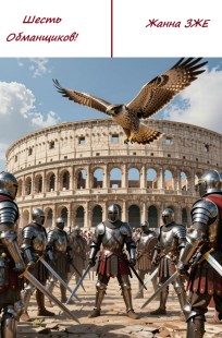 Обложка книги Сказ Шесть Обманщиков