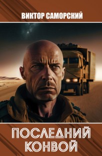Обложка книги Последний конвой. Часть 2