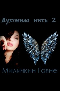 Обложка книги Духовная нить 2