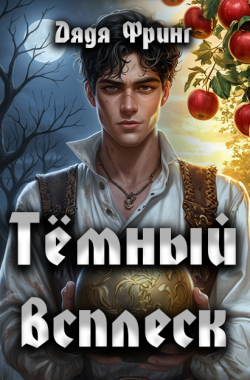 Обложка книги Темный всплеск