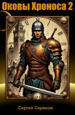 Обложка книги Оковы Хроноса 2