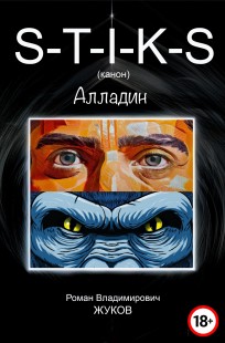Обложка книги S-T-I-K-S (канон) Алладин.