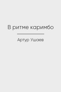 Обложка книги В ритме каримбо