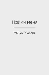 Обложка книги Найми меня