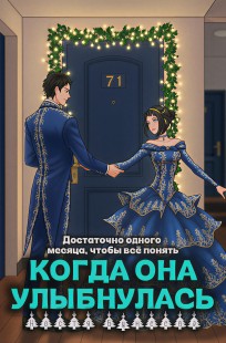 Обложка книги Когда она улыбнулась