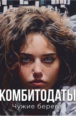 Обложка книги Комбитодаты. Чужие берега