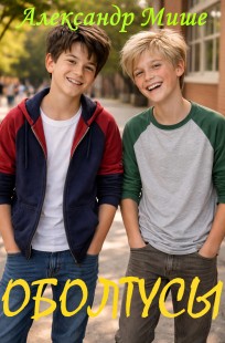 Обложка книги Оболтусы