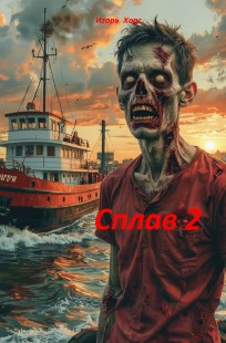 Обложка книги Сплав - 2