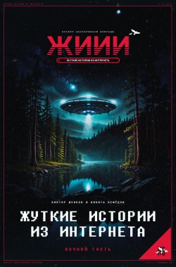 Обложка книги Жуткие истории из интернета: Ночной гость