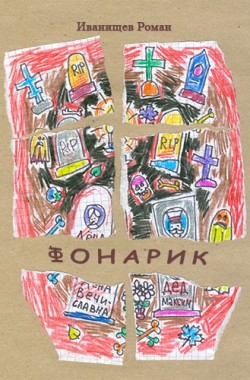 Обложка книги Фонарик