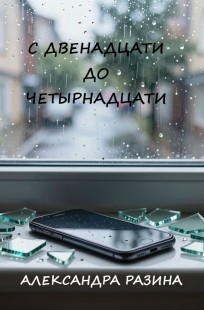 Обложка книги С двенадцати до четырнадцати