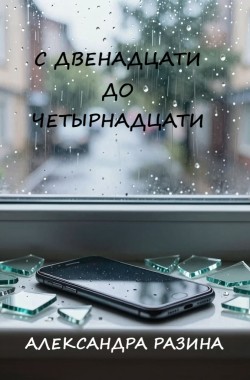 Обложка книги С двенадцати до четырнадцати