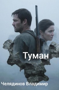 Обложка книги Туман