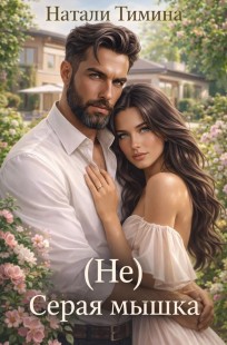 Обложка книги (Не) серая мышка