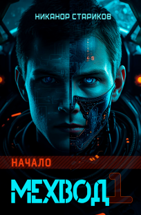 Обложка книги Мехвод - 1. Начало