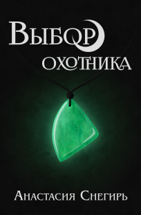 Обложка книги Выбор охотника