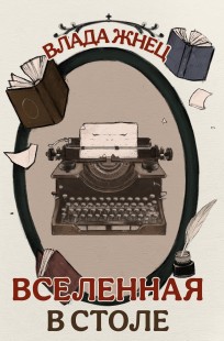 Обложка книги Вселенная в столе