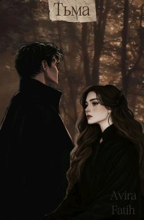 Обложка книги Тьма