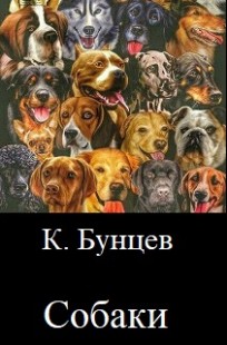 Обложка книги Собаки.
