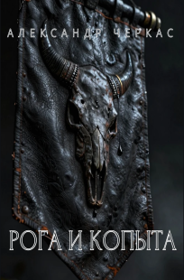 Обложка книги Рога и копыта