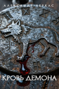 Обложка книги Кровь демона