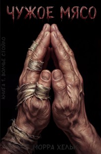 Обложка книги Чужое Мясо. Книга 1. Волчье стойло
