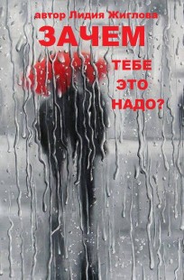 Обложка книги "Зачем тебе это надо?"