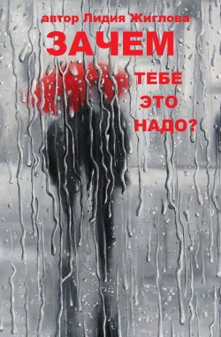 Обложка книги "Зачем тебе это надо?"