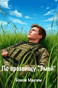 Обложка книги По прозвищу "Змей"