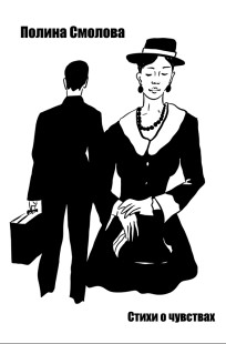 Обложка книги Сборник стихов о чувствах