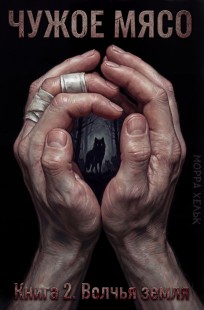 Обложка книги Чужое Мясо. Книга 2. Волчья земля