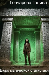 Обложка книги Бюро магической статистики - 3