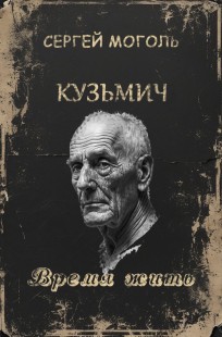 Обложка книги Кузьмич_Время жить