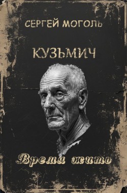Книга Кузьмич_Время жить