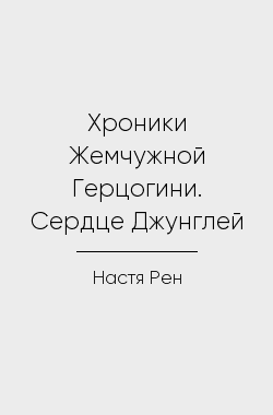 Обложка книги Хроники Жемчужной Герцогини. Сердце Джунглей