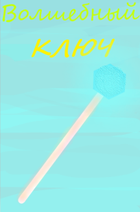 Обложка книги Волшебный ключ (весенняя сказка)