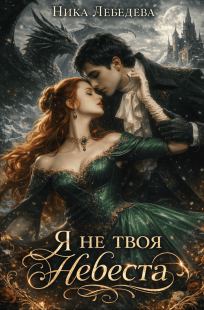 Обложка книги Я не твоя невеста
