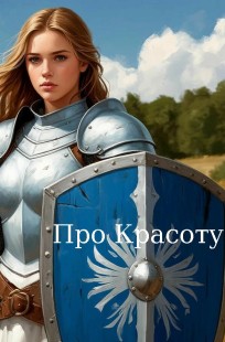 Обложка книги Про Красоту