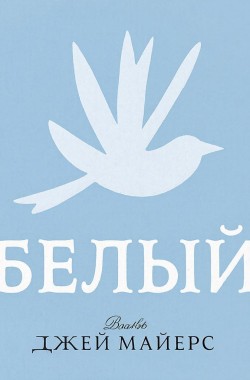 Обложка книги Белый