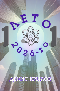 Обложка книги Лето 2026-го