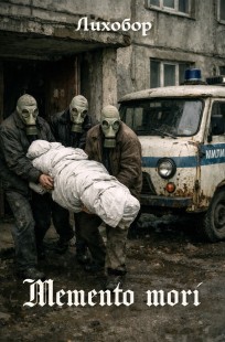 Обложка книги Memento mori