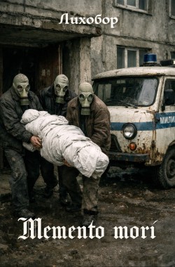 Обложка книги Memento mori
