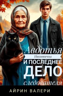 Обложка книги Авдотья Никитична и последнее дело следователя