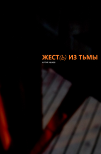 Обложка книги Жест(ь) из тьмы