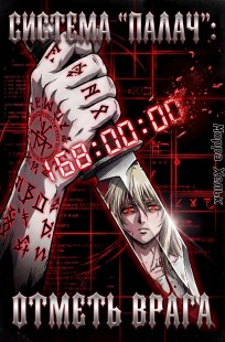 Обложка книги Система "Палач": Отметь врага