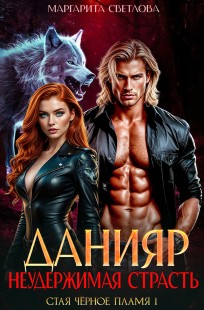 Обложка книги Данияр. Неудержимая страсть