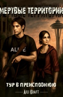 Обложка книги Мертвые территории. Тур в Преисподнюю