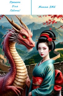 Обложка книги Дракон Для Гейши!