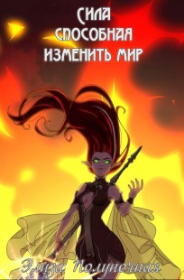 Обложка книги Сила, способная изменить мир: Кровь