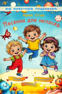 Обложка книги Арик Став и его песенки